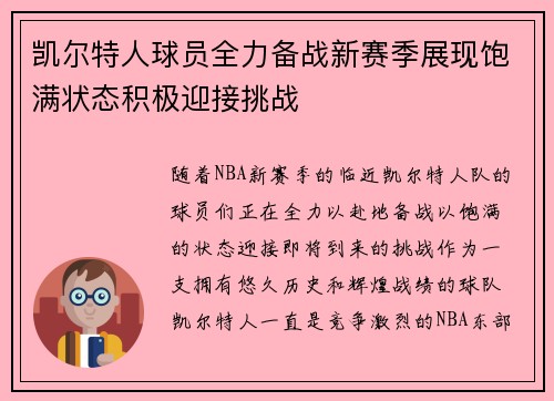 凯尔特人球员全力备战新赛季展现饱满状态积极迎接挑战