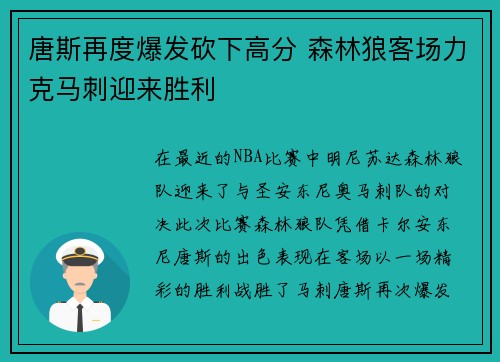 唐斯再度爆发砍下高分 森林狼客场力克马刺迎来胜利 唐斯再度爆发砍下高分 森林狼客场力克马刺迎来胜利