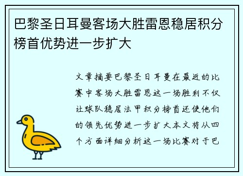 巴黎圣日耳曼客场大胜雷恩稳居积分榜首优势进一步扩大 巴黎圣日耳曼客场大胜雷恩稳居积分榜首优势进一步扩大
