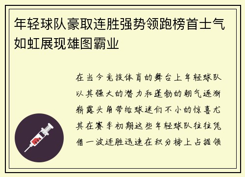 年轻球队豪取连胜强势领跑榜首士气如虹展现雄图霸业 年轻球队豪取连胜强势领跑榜首士气如虹展现雄图霸业