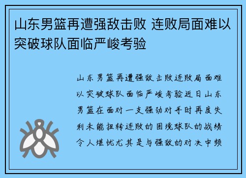 山东男篮再遭强敌击败 连败局面难以突破球队面临严峻考验