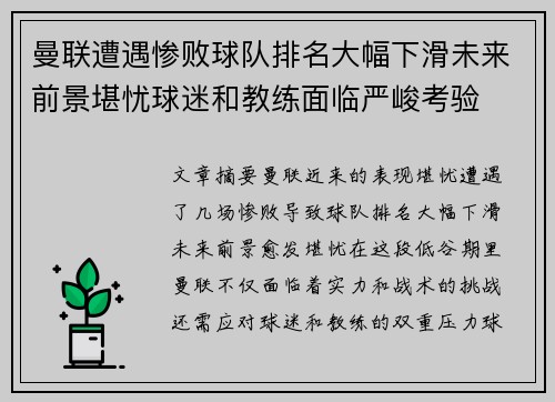 曼联遭遇惨败球队排名大幅下滑未来前景堪忧球迷和教练面临严峻考验