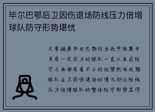 毕尔巴鄂后卫因伤退场防线压力倍增球队防守形势堪忧