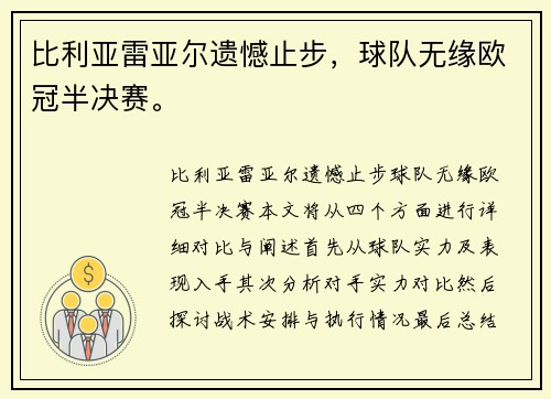 比利亚雷亚尔遗憾止步,球队无缘欧冠半决赛。 比利亚雷亚尔遗憾止步,球队无缘欧冠半决赛。