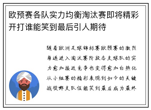 欧预赛各队实力均衡淘汰赛即将精彩开打谁能笑到最后引人期待
