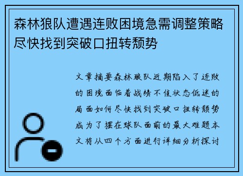 森林狼队遭遇连败困境急需调整策略尽快找到突破口扭转颓势