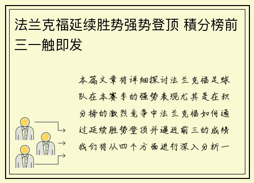 法兰克福延续胜势强势登顶 積分榜前三一触即发