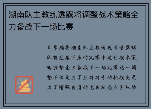 湖南队主教练透露将调整战术策略全力备战下一场比赛