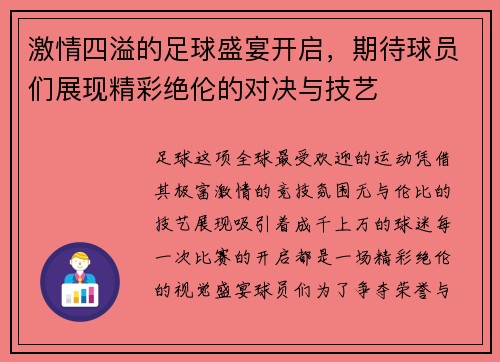 激情四溢的足球盛宴开启,期待球员们展现精彩绝伦的对决与技艺 激情四溢的足球盛宴开启,期待球员们展现精彩绝伦的对决与技艺