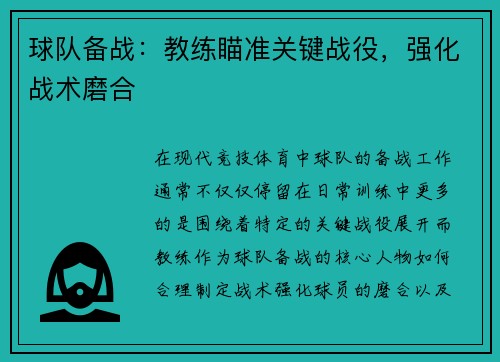 球队备战：教练瞄准关键战役，强化战术磨合