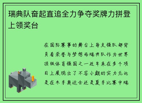 瑞典队奋起直追全力争夺奖牌力拼登上领奖台