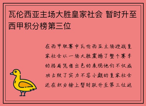 瓦伦西亚主场大胜皇家社会 暂时升至西甲积分榜第三位