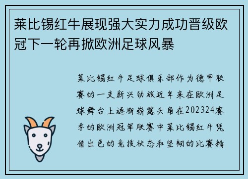 莱比锡红牛展现强大实力成功晋级欧冠下一轮再掀欧洲足球风暴
