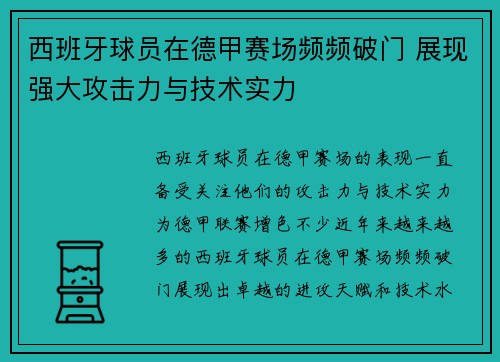 西班牙球员在德甲赛场频频破门 展现强大攻击力与技术实力 西班牙球员在德甲赛场频频破门 展现强大攻击力与技术实力