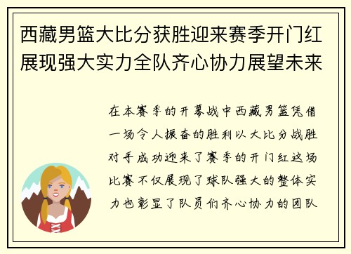 西藏男篮大比分获胜迎来赛季开门红展现强大实力全队齐心协力展望未来