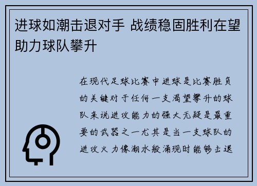 进球如潮击退对手 战绩稳固胜利在望助力球队攀升