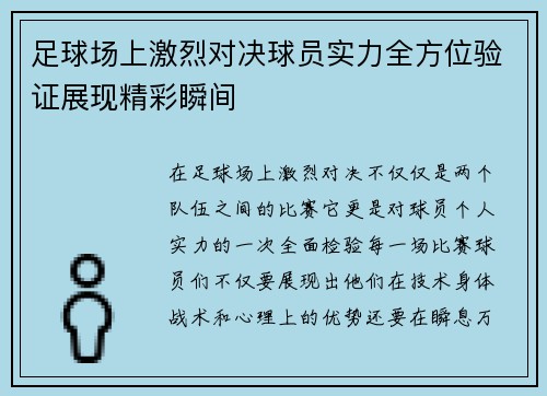 足球场上激烈对决球员实力全方位验证展现精彩瞬间