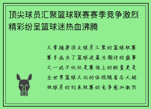顶尖球员汇聚篮球联赛赛季竞争激烈精彩纷呈篮球迷热血沸腾