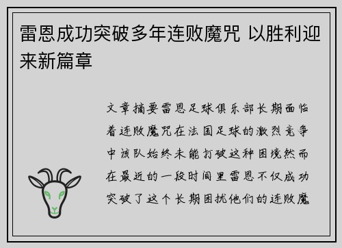 雷恩成功突破多年连败魔咒 以胜利迎来新篇章