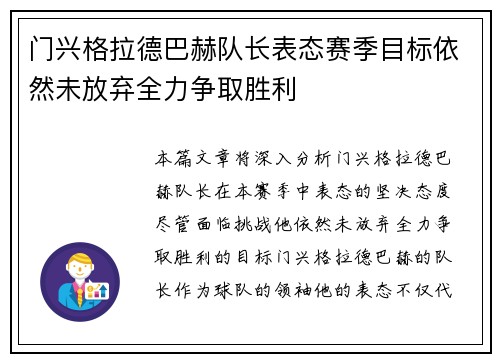 门兴格拉德巴赫队长表态赛季目标依然未放弃全力争取胜利 门兴格拉德巴赫队长表态赛季目标依然未放弃全力争取胜利
