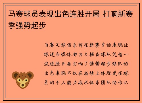 马赛球员表现出色连胜开局 打响新赛季强势起步 马赛球员表现出色连胜开局 打响新赛季强势起步