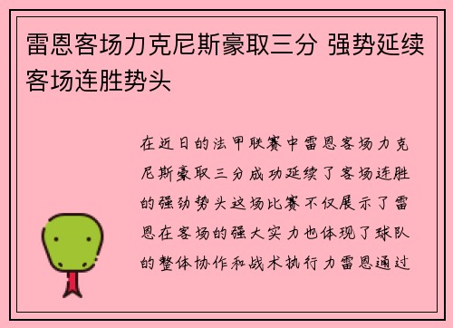 雷恩客场力克尼斯豪取三分 强势延续客场连胜势头