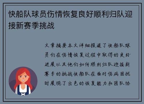 快船队球员伤情恢复良好顺利归队迎接新赛季挑战