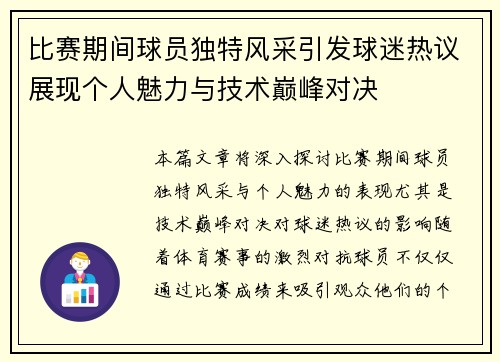 比赛期间球员独特风采引发球迷热议展现个人魅力与技术巅峰对决