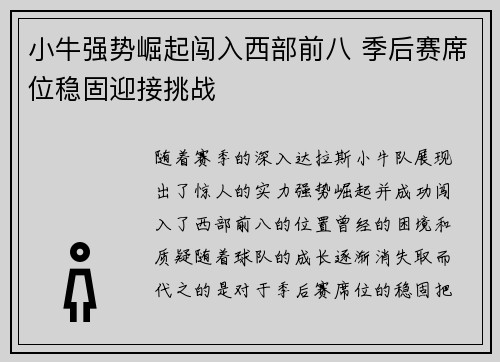 小牛强势崛起闯入西部前八 季后赛席位稳固迎接挑战