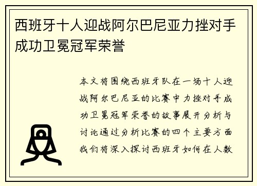 西班牙十人迎战阿尔巴尼亚力挫对手成功卫冕冠军荣誉