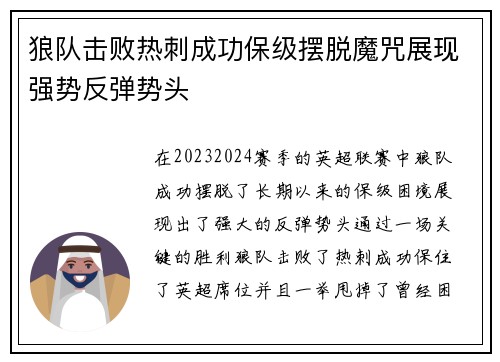 狼队击败热刺成功保级摆脱魔咒展现强势反弹势头