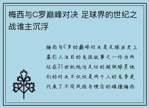梅西与C罗巅峰对决 足球界的世纪之战谁主沉浮 梅西与C罗巅峰对决 足球界的世纪之战谁主沉浮