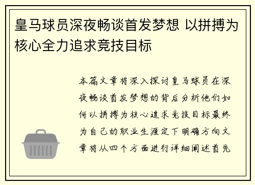 皇马球员深夜畅谈首发梦想 以拼搏为核心全力追求竞技目标