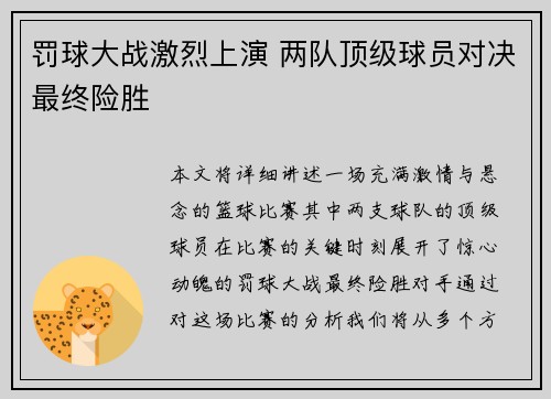 罚球大战激烈上演 两队顶级球员对决最终险胜 罚球大战激烈上演 两队顶级球员对决最终险胜