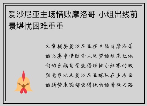 爱沙尼亚主场惜败摩洛哥 小组出线前景堪忧困难重重 爱沙尼亚主场惜败摩洛哥 小组出线前景堪忧困难重重