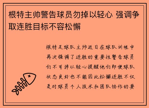 根特主帅警告球员勿掉以轻心 强调争取连胜目标不容松懈