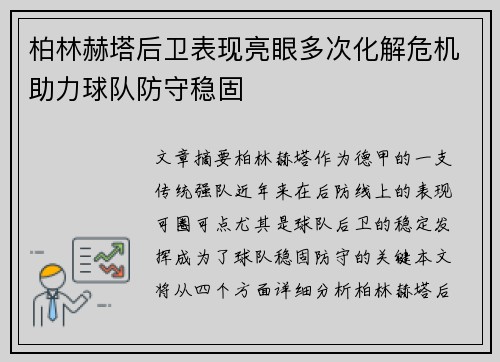 柏林赫塔后卫表现亮眼多次化解危机助力球队防守稳固
