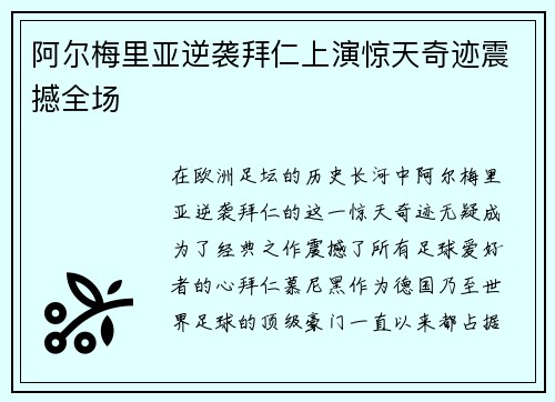 阿尔梅里亚逆袭拜仁上演惊天奇迹震撼全场