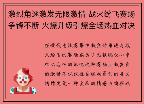 激烈角逐激发无限激情 战火纷飞赛场争锋不断 火爆升级引爆全场热血对决