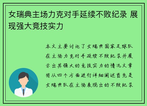 女瑞典主场力克对手延续不败纪录 展现强大竞技实力