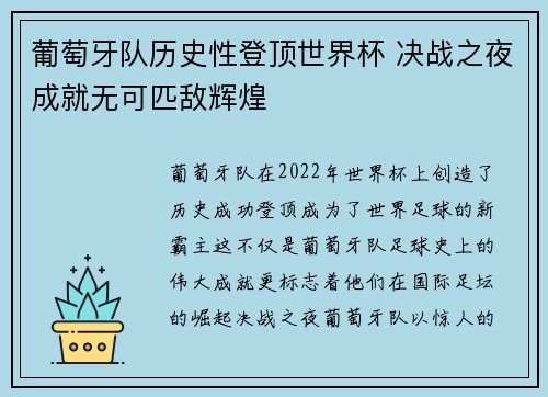 葡萄牙队历史性登顶世界杯 决战之夜成就无可匹敌辉煌 葡萄牙队历史性登顶世界杯 决战之夜成就无可匹敌辉煌