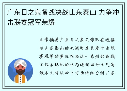 广东日之泉备战决战山东泰山 力争冲击联赛冠军荣耀 广东日之泉备战决战山东泰山 力争冲击联赛冠军荣耀