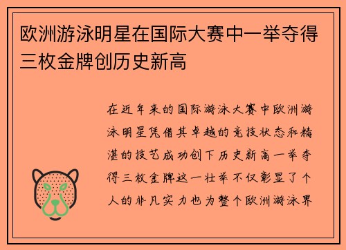 欧洲游泳明星在国际大赛中一举夺得三枚金牌创历史新高