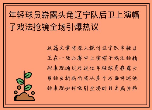 年轻球员崭露头角辽宁队后卫上演帽子戏法抢镜全场引爆热议