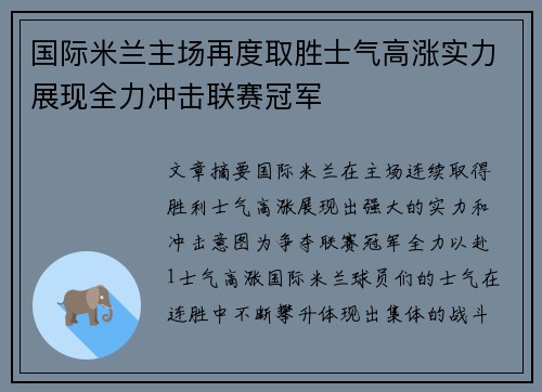国际米兰主场再度取胜士气高涨实力展现全力冲击联赛冠军