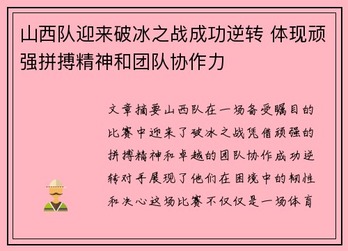 山西队迎来破冰之战成功逆转 体现顽强拼搏精神和团队协作力