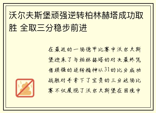 沃尔夫斯堡顽强逆转柏林赫塔成功取胜 全取三分稳步前进