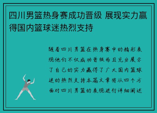 四川男篮热身赛成功晋级 展现实力赢得国内篮球迷热烈支持