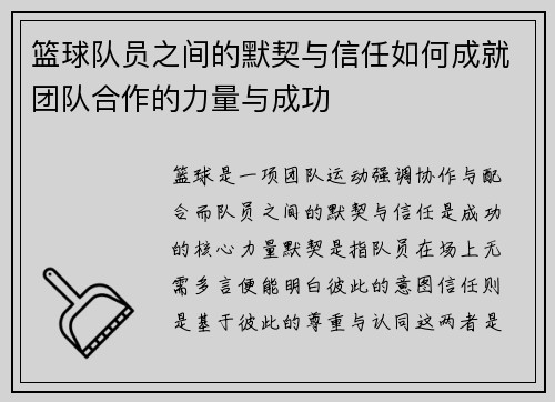 篮球队员之间的默契与信任如何成就团队合作的力量与成功