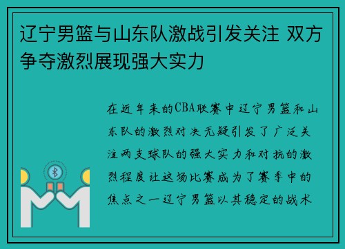 辽宁男篮与山东队激战引发关注 双方争夺激烈展现强大实力